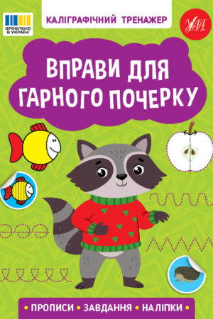 Каліграфічний тренажер — Вправи для гарного почерку