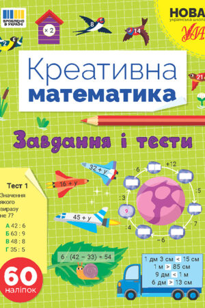 Креативна математика — Завдання і тести