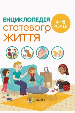 Для турботливих батьків. Енциклопедія статевого життя. 4-6 років