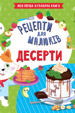 Рецепти для малюків — Десерти