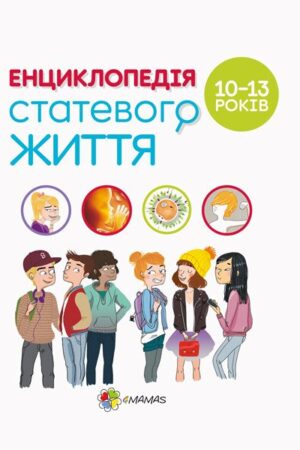 Для турботливих батьків. Енциклопедія статевого життя. 10-13 років