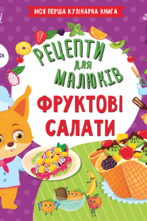 Рецепти для малюків — Фруктові салати