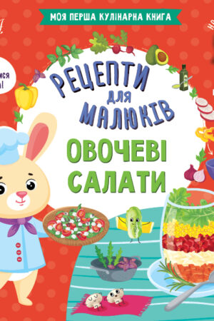Рецепти для малюків — Овочеві салати