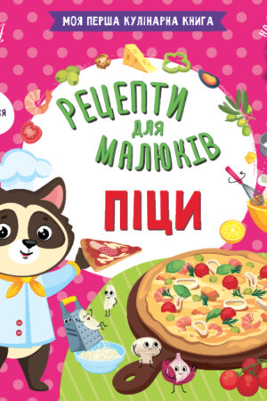 Рецепти для малюків — Піци