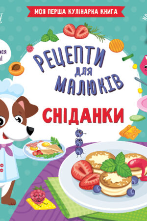 Рецепти для малюків — Сніданки