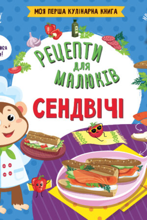 Рецепти для малюків — Сендвічі