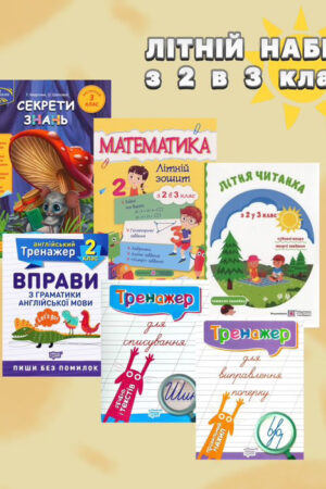 Літній набір з 2 у 3 клас