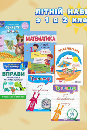 Літній набір з 1 у 2 клас