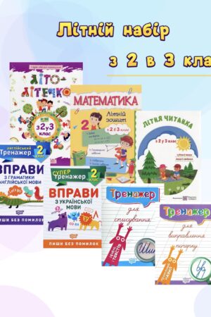 Літній набір з 2 у 3 клас