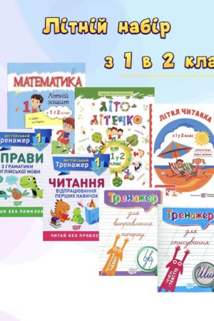 Літній набір з 1 у 2 клас