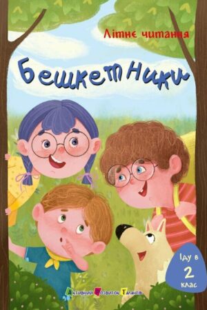 Іду у 2 клас. Бешкетники. Літнє читання