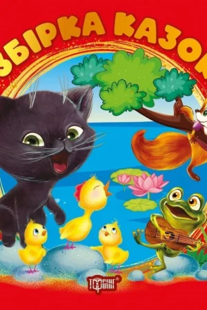 Збірка казок Виховання казкою Книга червона