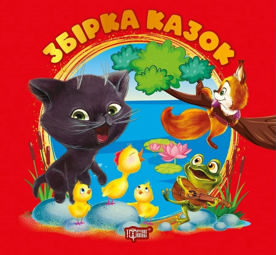 Збірка казок Виховання казкою Книга червона