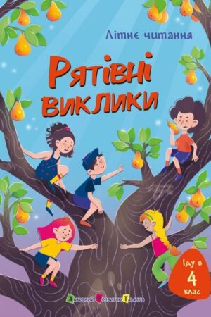 Іду у 4 клас. Рятівні виклики. Літнє читання