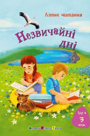 Іду у 3 клас. Незвичайні дні. Літнє читання