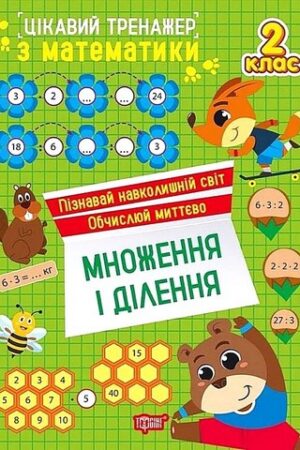 Цікавий тренажер з математики Множення і ділення 2 клас