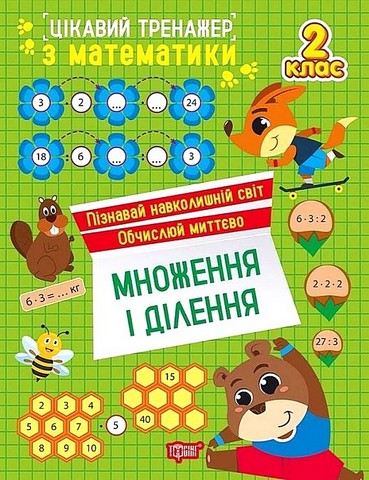 Цікавий тренажер з математики Множення і ділення 2 клас