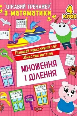 Цікавий тренажер з математики Множення і ділення 4