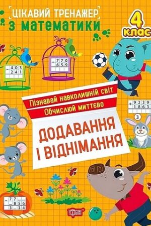 Цікавий тренажер з математики Додавання і віднімання 4 клас
