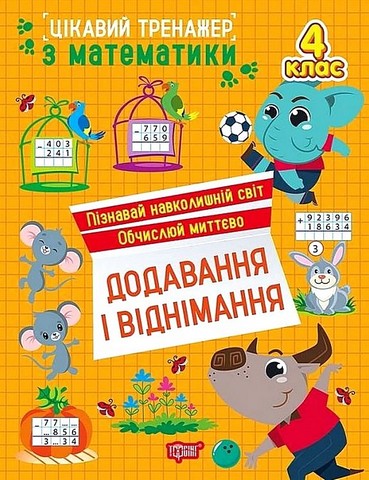 Цікавий тренажер з математики Додавання і віднімання 4 клас