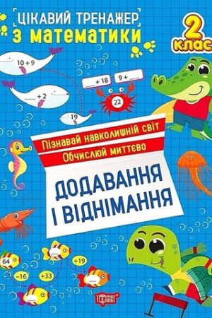 Цікавий тренажер з математики Додавання і віднімання 2 клас