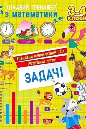 Цікавий тренажер з математики Задачі 3-4 класи