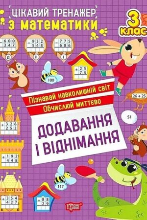 Цікавий тренажер з математики Додавання і віднімання 3 клас