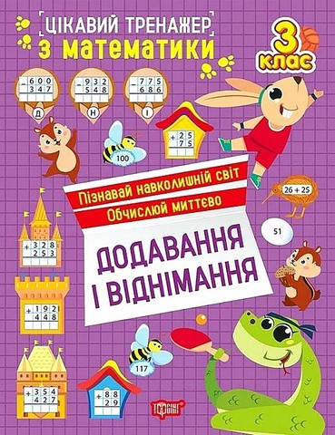 Цікавий тренажер з математики Додавання і віднімання 3 клас