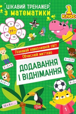 Цікавий тренажер з математики Додавання і віднімання 1 клас