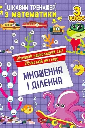 Цікавий тренажер з математики Множення і ділення 3 клас