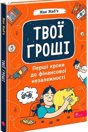 Твої гроші Перші кроки до фінансової незалежності
