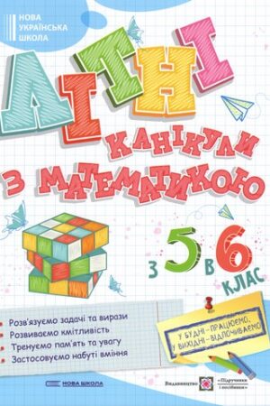 Літні канікули з Математикою з 5-го у 6-й клас НУШ