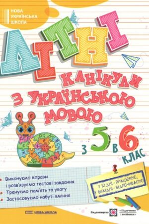 Літні канікули з Українською мовою з 5-го у 6-й клас НУШ