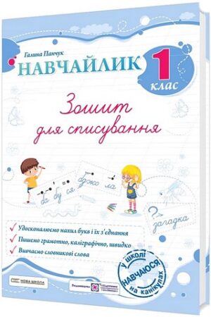 Зошит для списування Навчайлик 1 клас НУШ