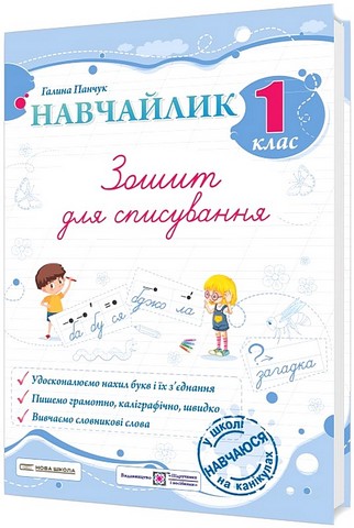 Зошит для списування Навчайлик 1 клас НУШ