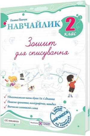 Зошит для списування Навчайлик 2 клас НУШ