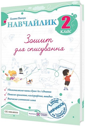 Зошит для списування Навчайлик 2 клас НУШ