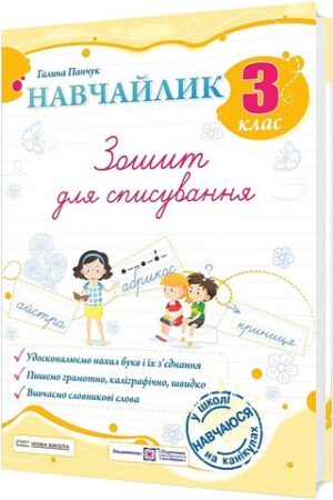 Зошит для списування Навчайлик 3 клас НУШ