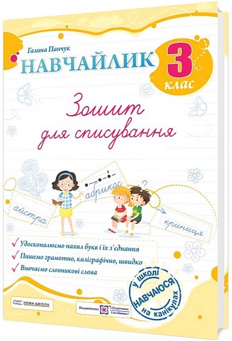 Зошит для списування Навчайлик 3 клас НУШ