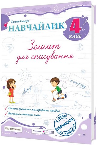 Зошит для списування Навчайлик 4 клас НУШ