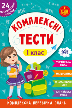 Комплексні тести — 1 клас