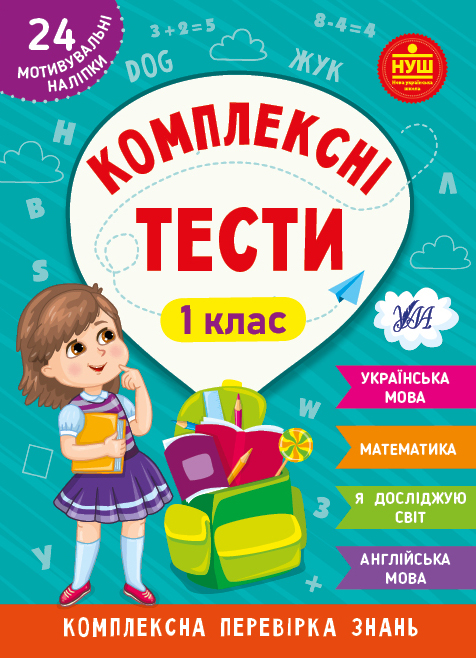 Комплексні тести — 1 клас