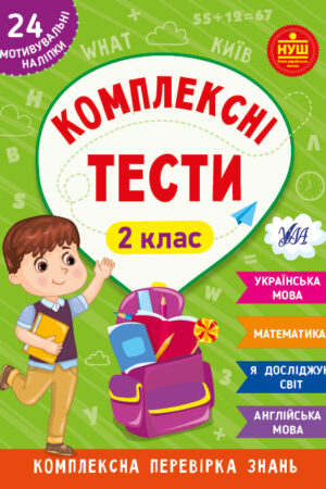 Комплексні тести — 2 клас