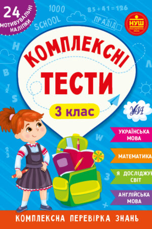 Комплексні тести — 3 клас