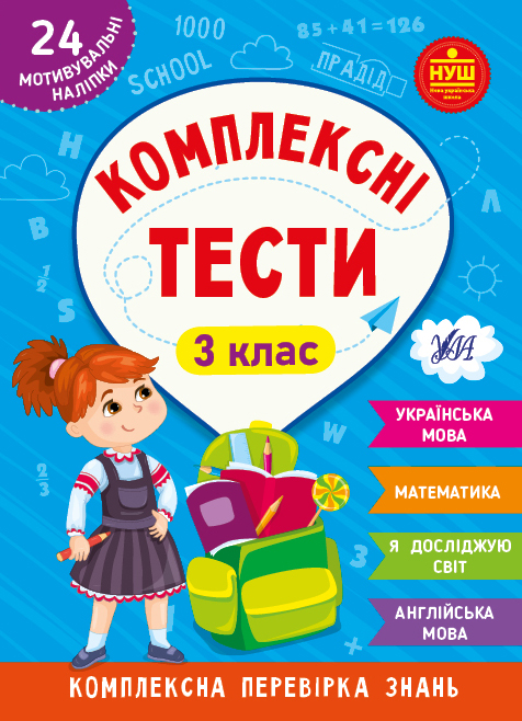Комплексні тести — 3 клас