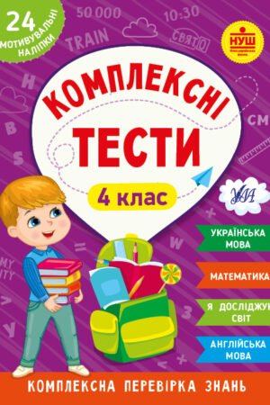 Комплексні тести — 4 клас
