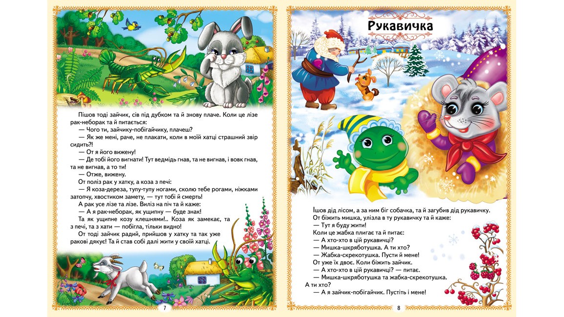 Українські казки малюкам. 8 казок - Зображення 4