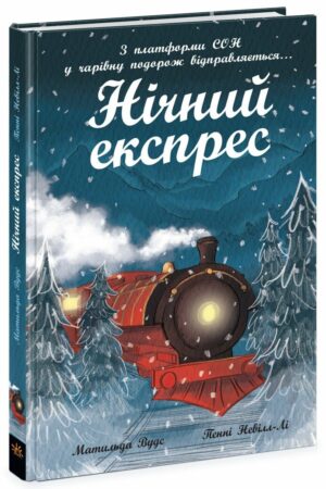 Нічний експрес