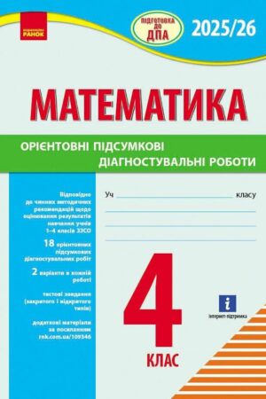 НУШ Підготовка до ДПА. 4 клас. Математика. Орієнтовні підсумкові діагностувальні роботи