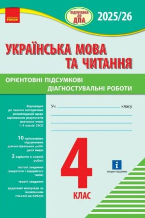НУШ Підготовка до ДПА. 4 клас. Українська мова та читання. Орієнтовні підсумкові діагностувальні робот